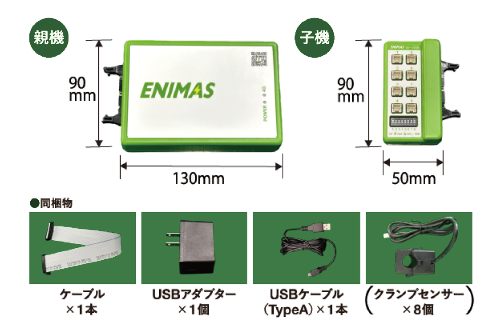 ENIMAS-TWIN 親機と子機の寸法図、および同梱物（ケーブル1本、USBアダプター1個、USBケーブル（TypeA）1本、クランプセンサー8個）。