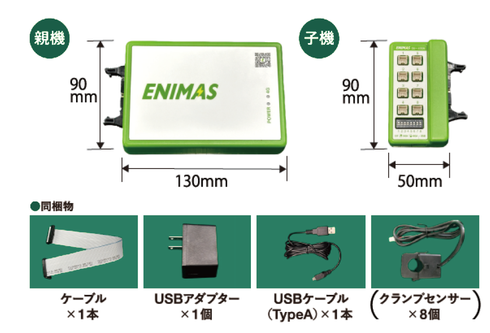 ENIMAS-TWIN 親機と子機の寸法図、および同梱物（ケーブル1本、USBアダプター1個、USBケーブル（TypeA）1本、クランプセンサー8個）。